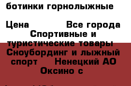 ботинки горнолыжные salomon impact90 p.26,0-26.5 › Цена ­ 5 000 - Все города Спортивные и туристические товары » Сноубординг и лыжный спорт   . Ненецкий АО,Оксино с.